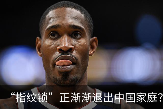 “指纹锁”正渐渐退出中国家庭？曾听开锁师傅说，我才恍然大悟