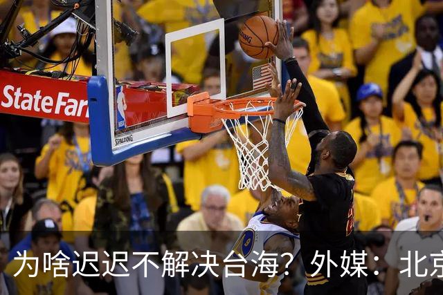 为啥迟迟不解决台海？外媒：北京可能在等，等3大问题解决再动手