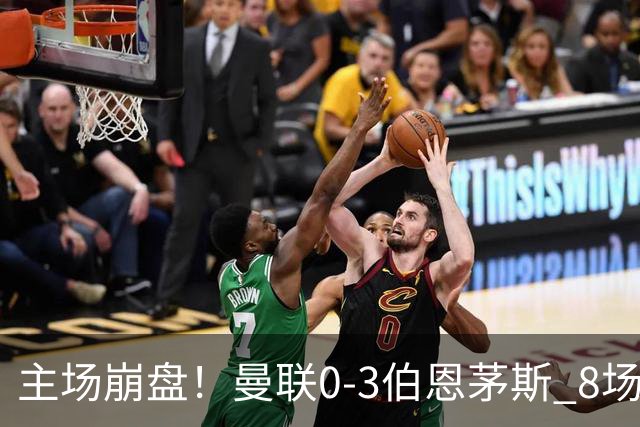 主场崩盘！曼联0-3伯恩茅斯 8场不胜距降级区1分 3人送礼 B费未登场