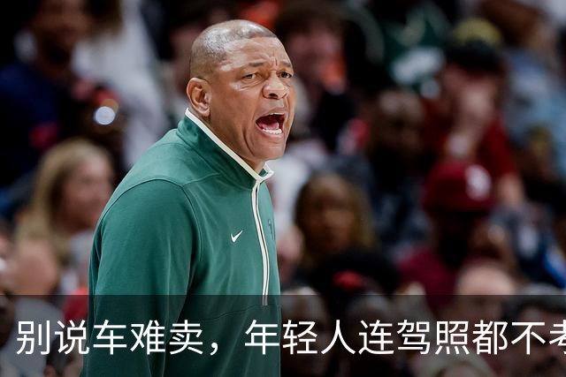别说车难卖，年轻人连驾照都不考了。。。