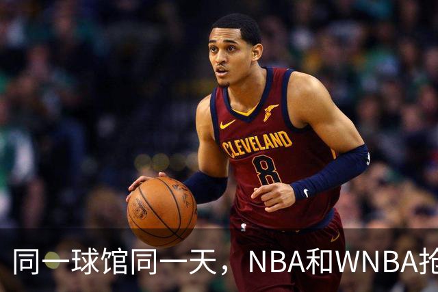 同一球馆同一天，NBA和WNBA抢场地，3500人备选方案曝光