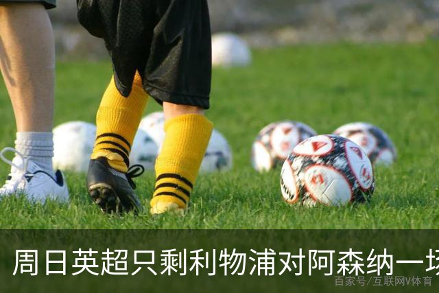 周日英超只剩利物浦对阿森纳一场，为什么？