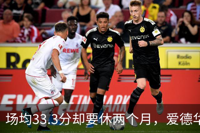 场均33.3分却要休两个月，爱德华兹膝部手术成功