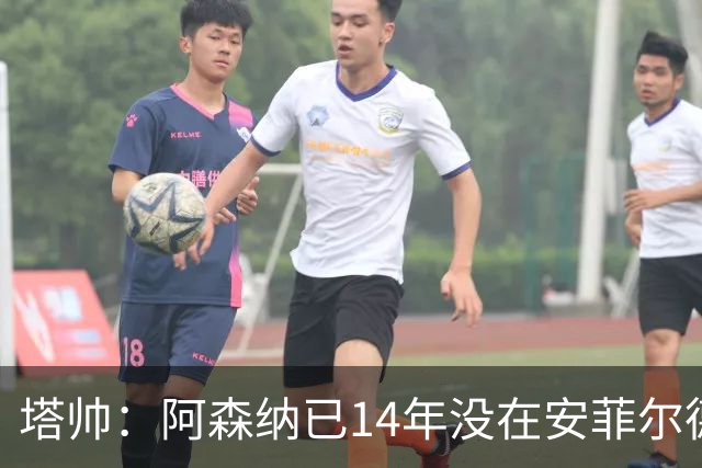 塔帅：阿森纳已14年没在安菲尔德赢球，如今是时候实现破局