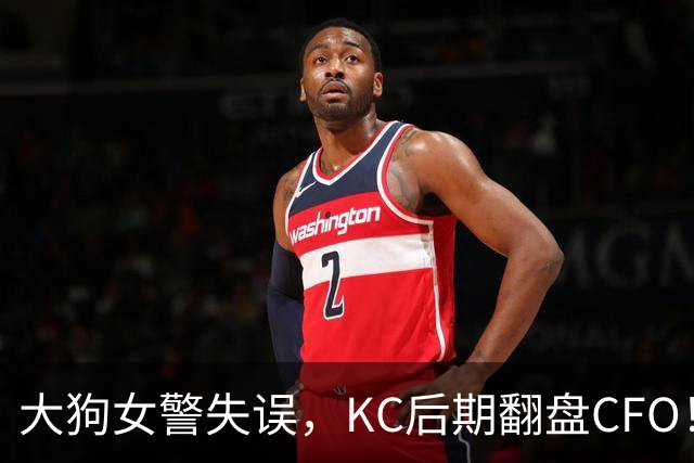 大狗女警失误，KC后期翻盘CFO！西方战队将至少有一支进入淘汰赛