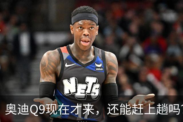 奥迪Q9现在才来，还能赶上趟吗？