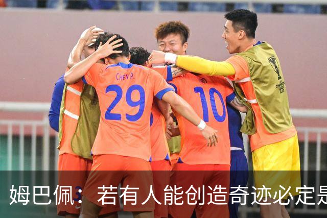 姆巴佩：若有人能创造奇迹必定是我；我踢球从不垫鞋垫
