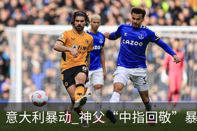 意大利暴动 神父“中指回敬”暴徒 本人回复：不是AI片，没必要忏悔