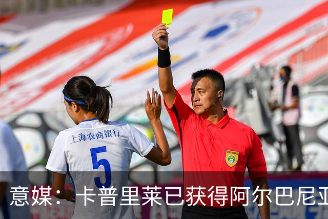 意媒：卡普里莱已获得阿尔巴尼亚护照，但他很难代表该国出战