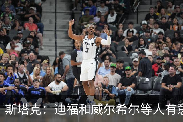 斯塔克：迪福和威尔希尔等人有意参加退役球员慈善拳击赛