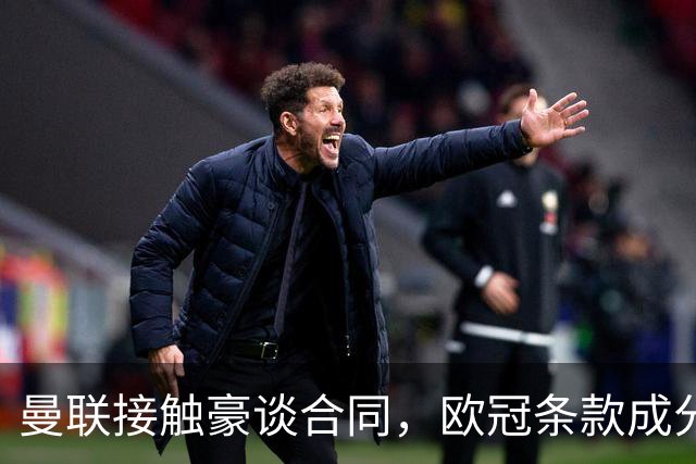 曼联接触豪谈合同，欧冠条款成分歧点