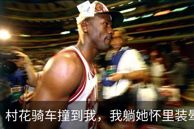 村花骑车撞到我，我躺她怀里装晕，她摸我头说：你打算赖上我？