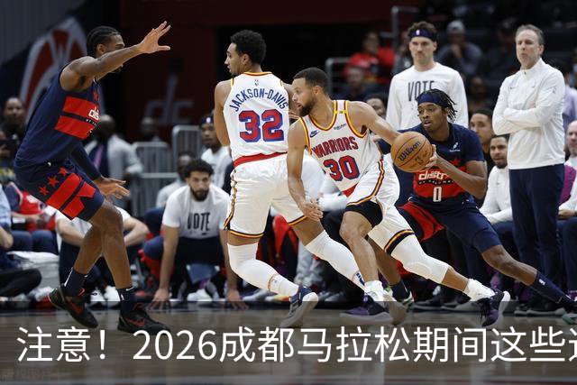 注意！2026成都马拉松期间这些道路将临时交通管控