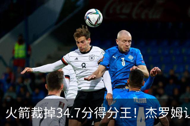 火箭裁掉34.7分得分王！杰罗姆让6支球队看走眼，灰熊900万赚大了