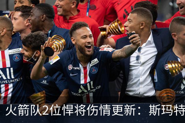火箭队2位悍将伤情更新：斯玛特复出在即，申京或缺阵多场