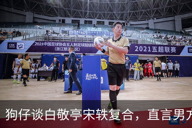 狗仔谈白敬亭宋轶复合，直言男方“不能原谅”，和丞磊炒作有关