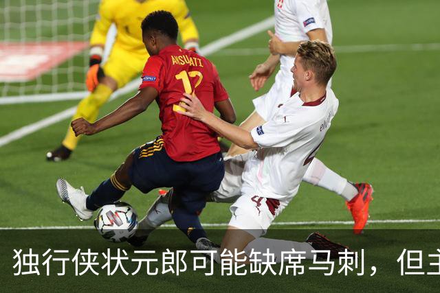 独行侠状元郎可能缺席马刺，但主教练对此似乎并没有非常不满?