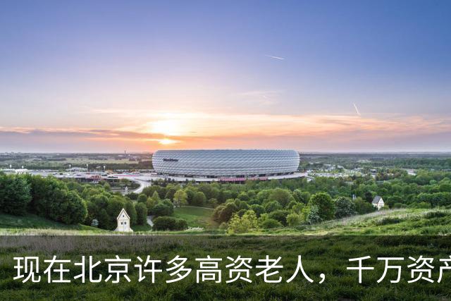 现在北京许多高资老人，千万资产转国外子女，却要求社区照顾他们