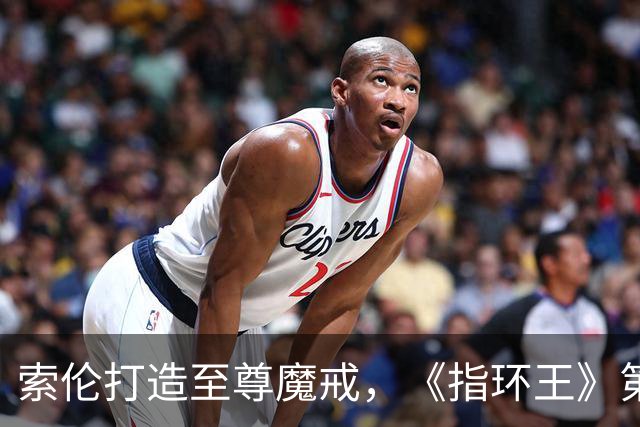 索伦打造至尊魔戒，《指环王》第三季预告开战