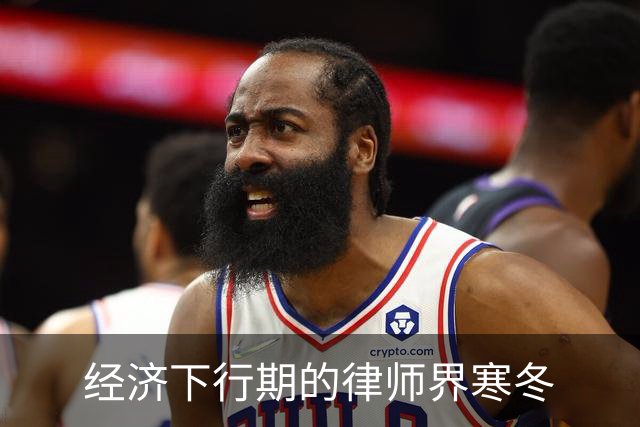 经济下行期的律师界寒冬