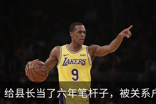 给县长当了六年笔杆子，被关系户顶替调去档案馆，县长开会时怒了