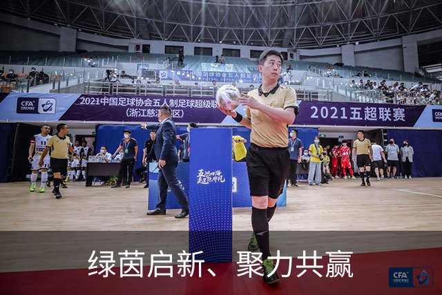 绿茵启新、聚力共赢