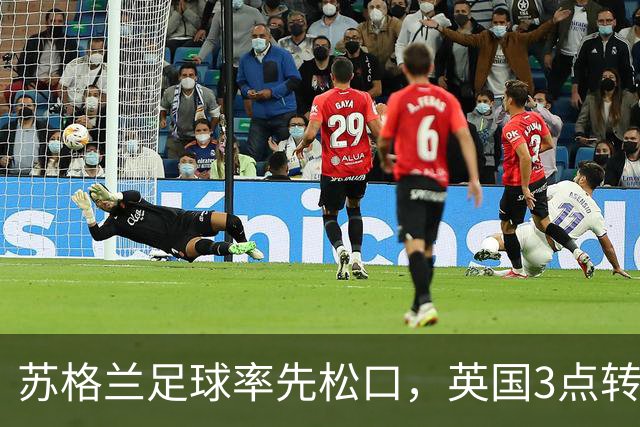 苏格兰足球率先松口，英国3点转播禁令或走到尽头