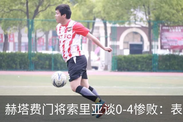 赫塔费门将索里亚谈0-4惨败：表现荒唐可笑，简直是在丢人现眼