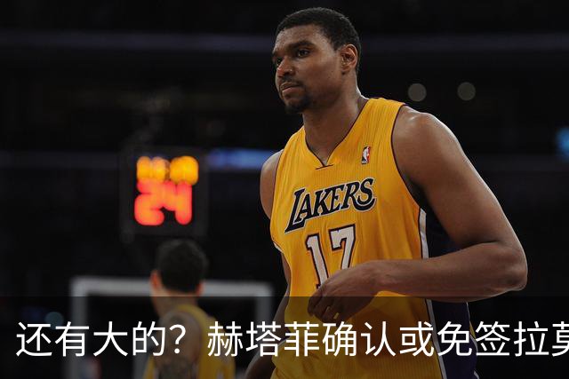 还有大的？赫塔菲确认或免签拉莫斯！恩古莫哈：和利物浦续约顺利