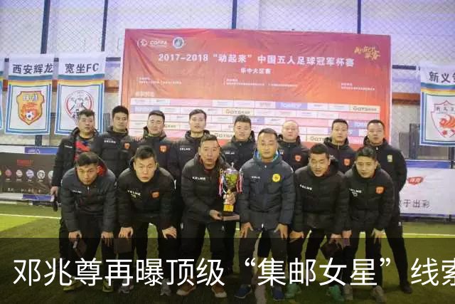邓兆尊再曝顶级“集邮女星”线索，否认是伍咏薇佘诗曼等女星