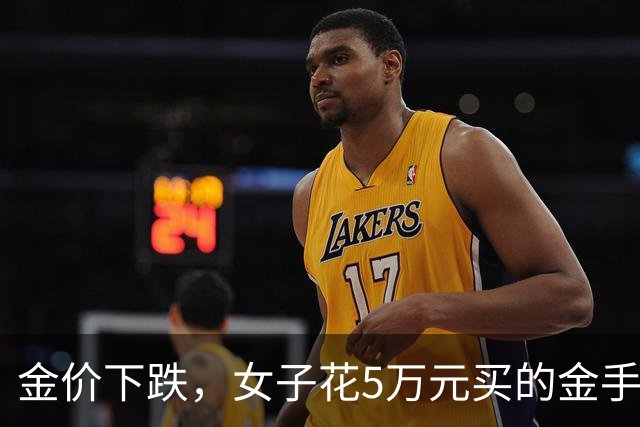金价下跌，女子花5万元买的金手镯，还没戴过就已经亏了1.3万元，本人回应：当时觉得金价还会涨，又是优惠款式，买到就是赚到