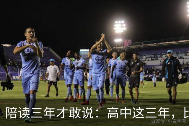 陪读三年才敢说：高中这三年，比分数更重要的是五条底线