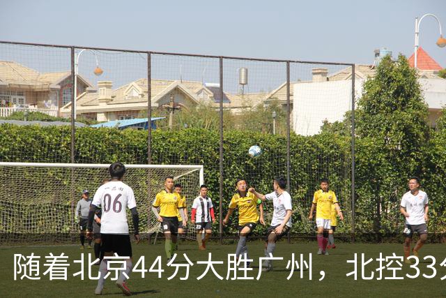 随着北京44分大胜广州，北控33分大胜深圳，辽宁11分战胜新疆，山西22分大胜江苏，排名再次大变，京辽前二，广东第七