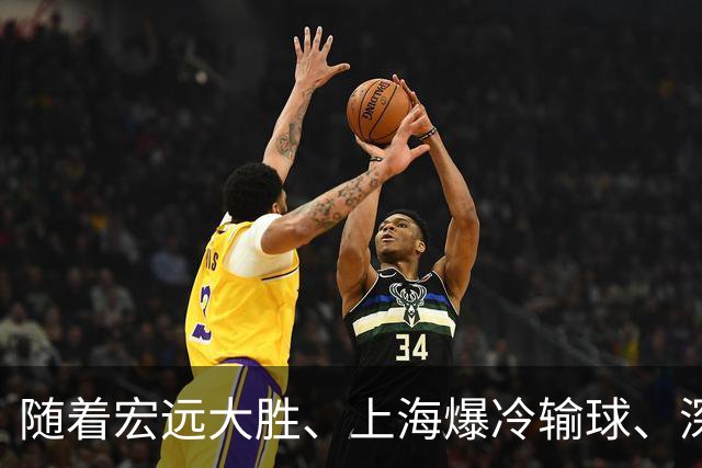 随着宏远大胜、上海爆冷输球、深圳惨败58分，CBA又乱了！最新联赛积分榜如下