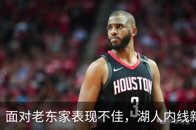 面对老东家表现不佳，湖人内线新援承认他的心理压力比预期更大？