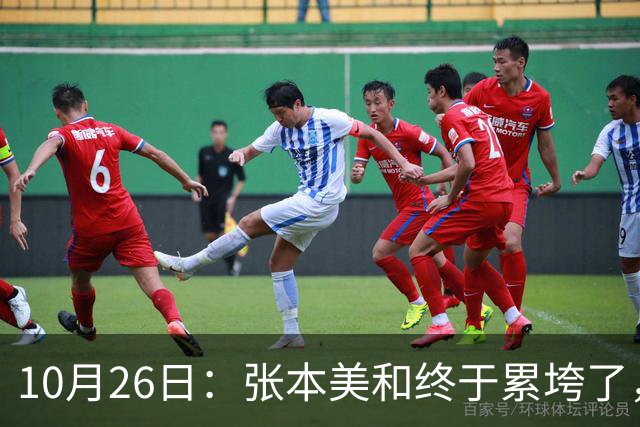 10月26日：张本美和终于累垮了，与陈熠打到时，在暂停期间