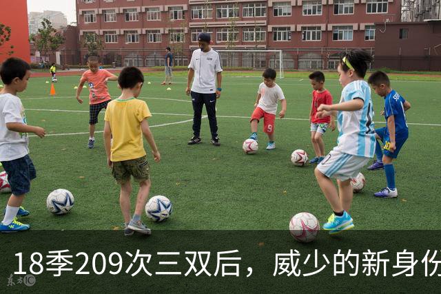 18季209次三双后，威少的新身份是联赛联合创始人