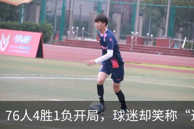 76人4胜1负开局，球迷却笑称“迟早要崩”