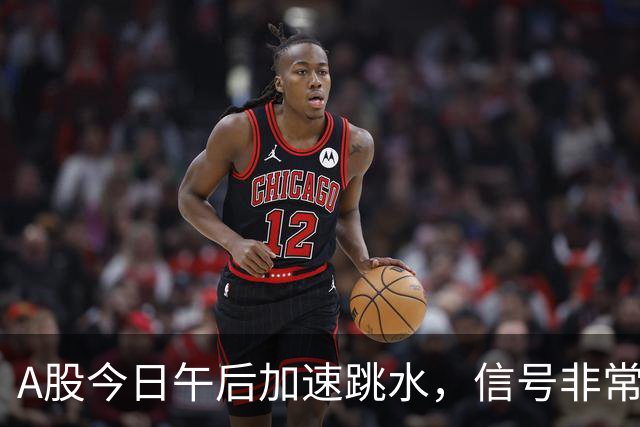 A股今日午后加速跳水，信号非常强烈，周五将迎来更大的暴风雨？
