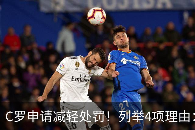 C罗申请减轻处罚！列举4项理由：为国进146球+5夺金球奖 葡足协认可